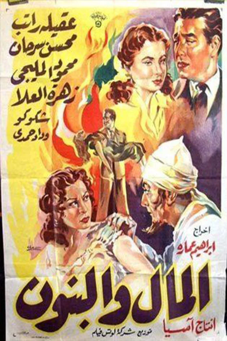 Al-Mal W'al-Banun poster background