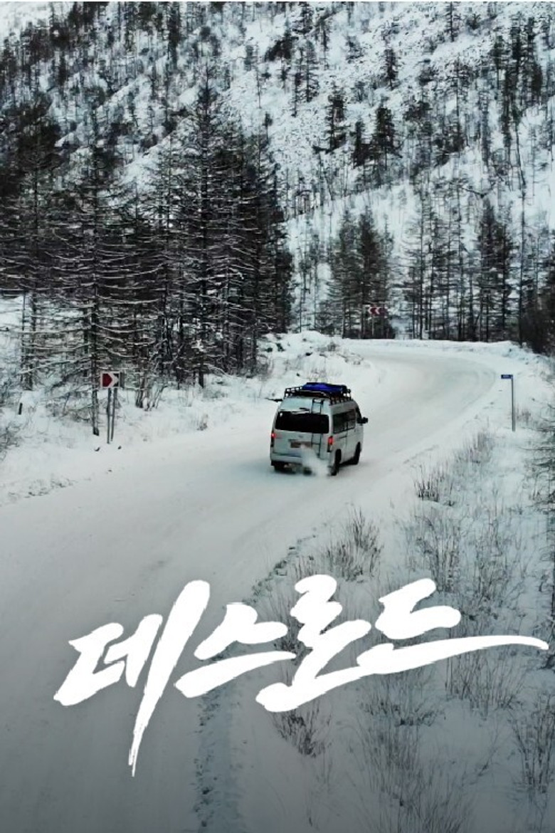 데스로드 poster background