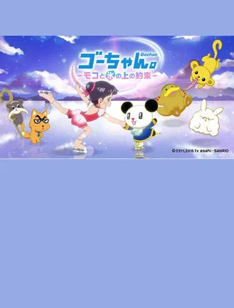 Go-chan and Moko Forever Friends on Ice poster background