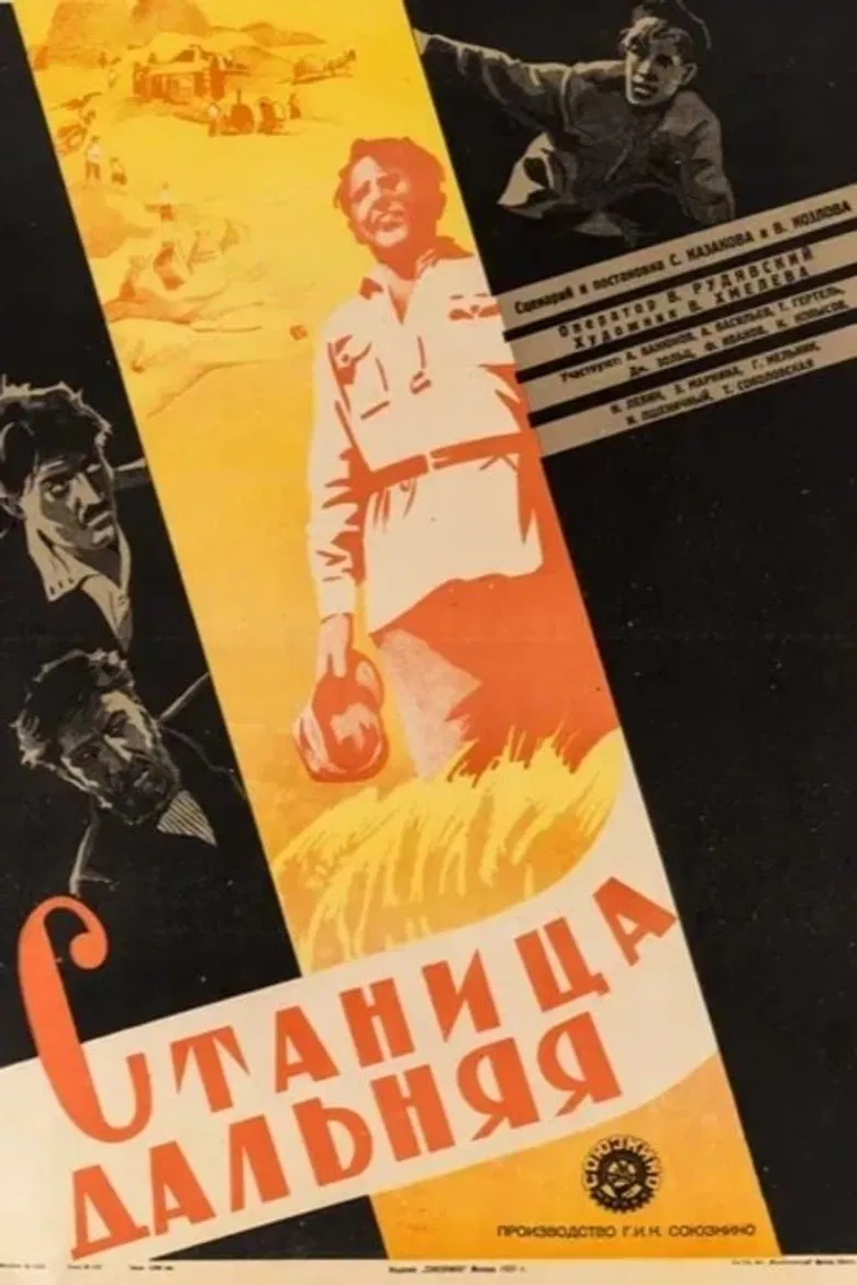 Станица Дальняя poster background