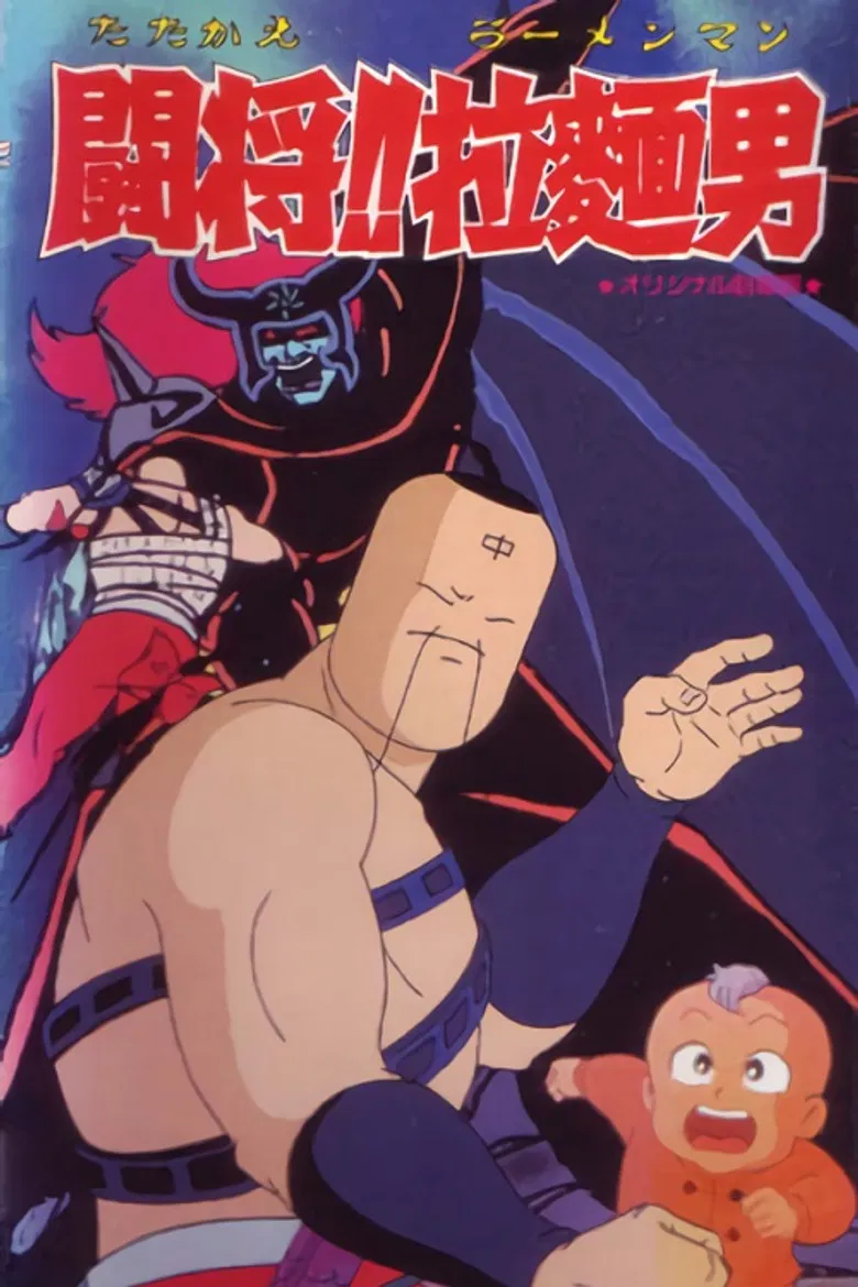 Tatakae!! Ramenman poster background