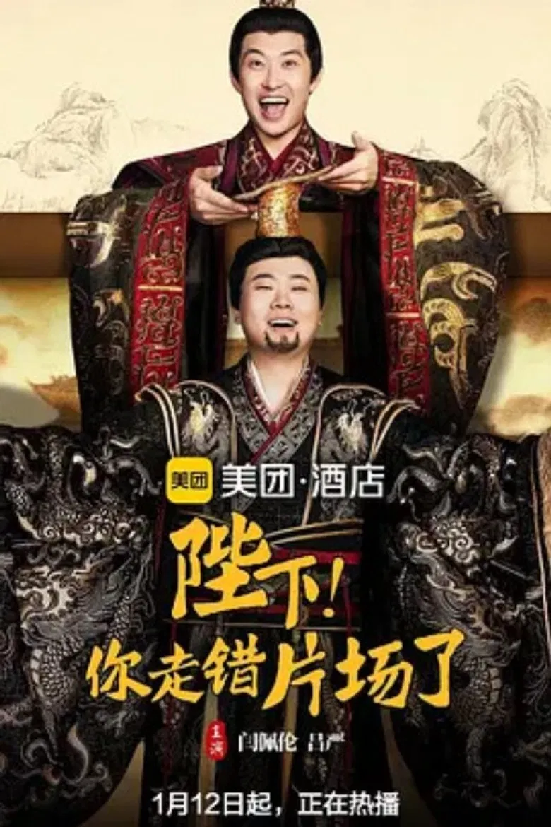 陛下，你走错片场了 poster background