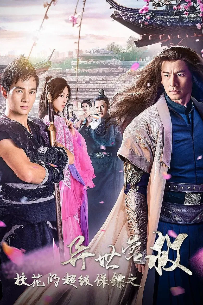 校花的超级保镖之异世营救 poster background