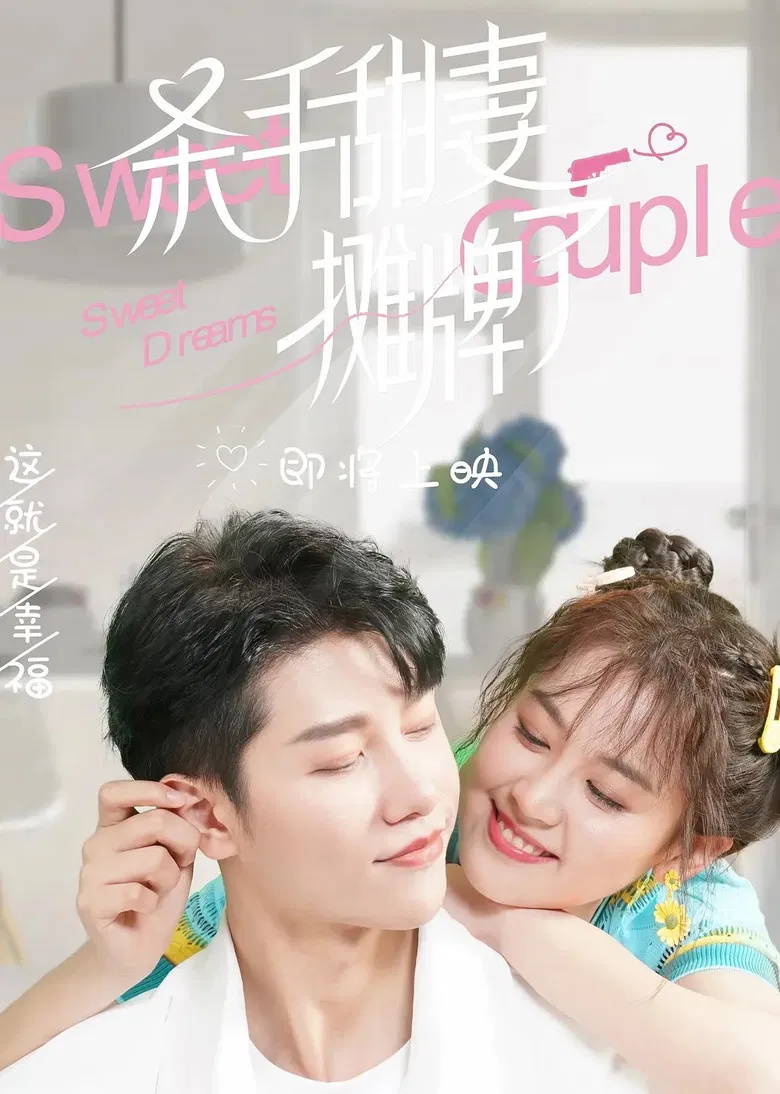 杀手甜妻摊牌了 poster background