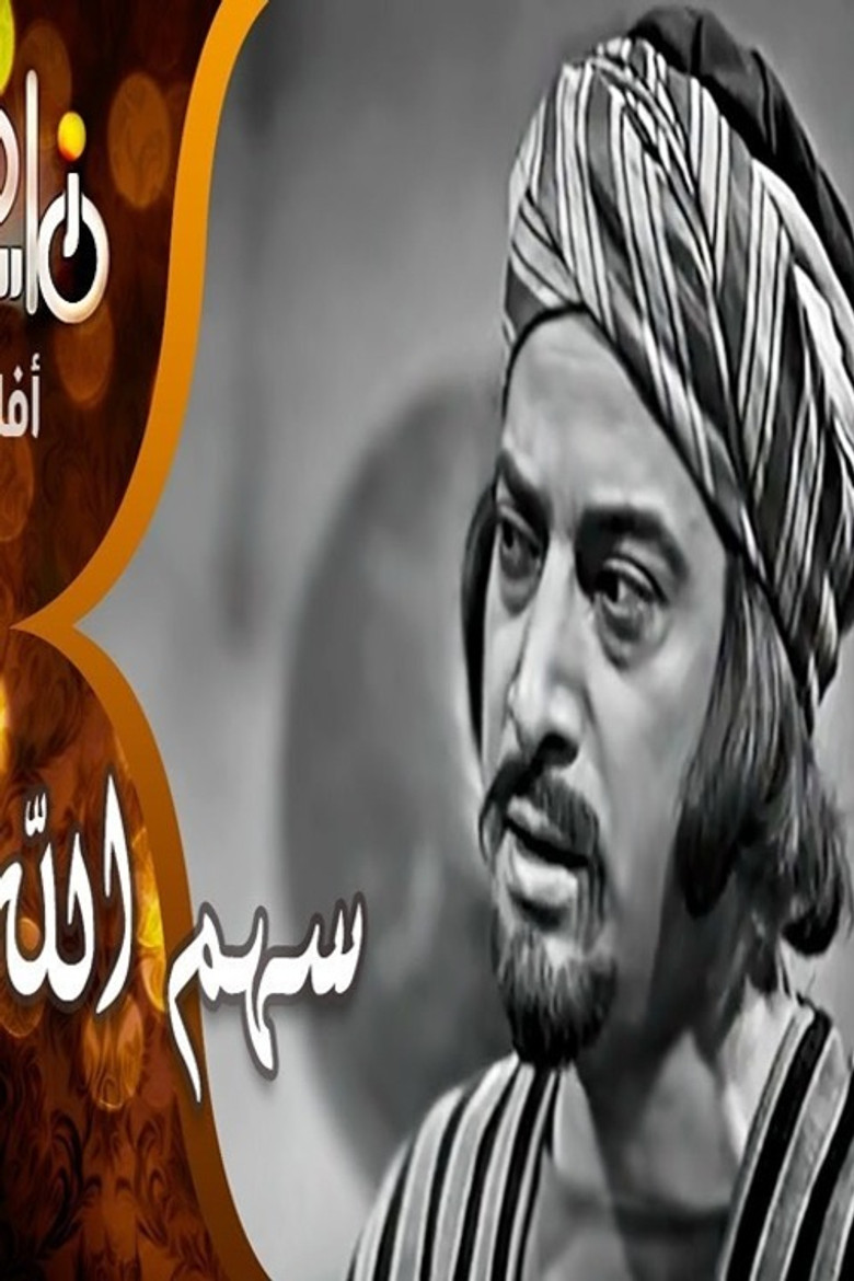 Sahm Allah poster background