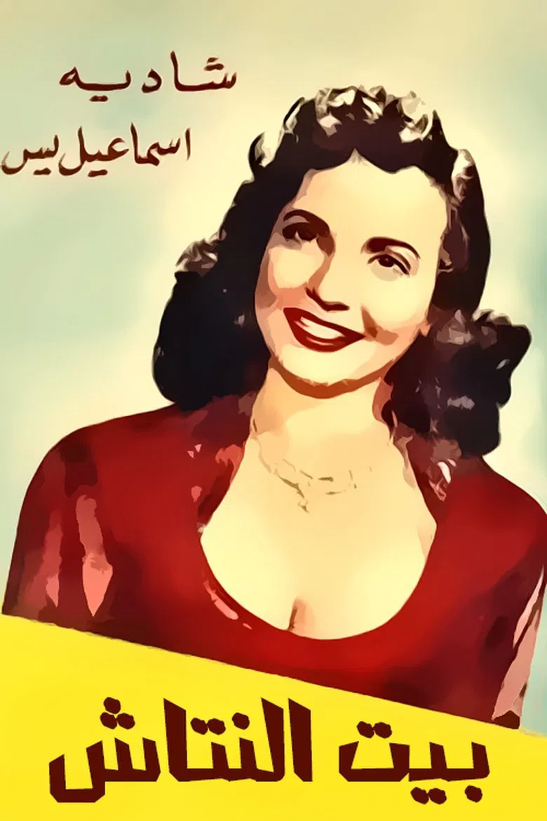 Beit el nattash poster background
