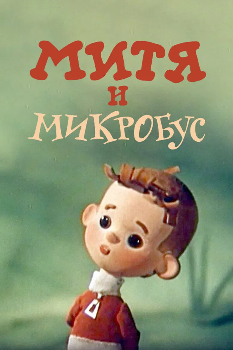 Mitya and the Microbus poster background