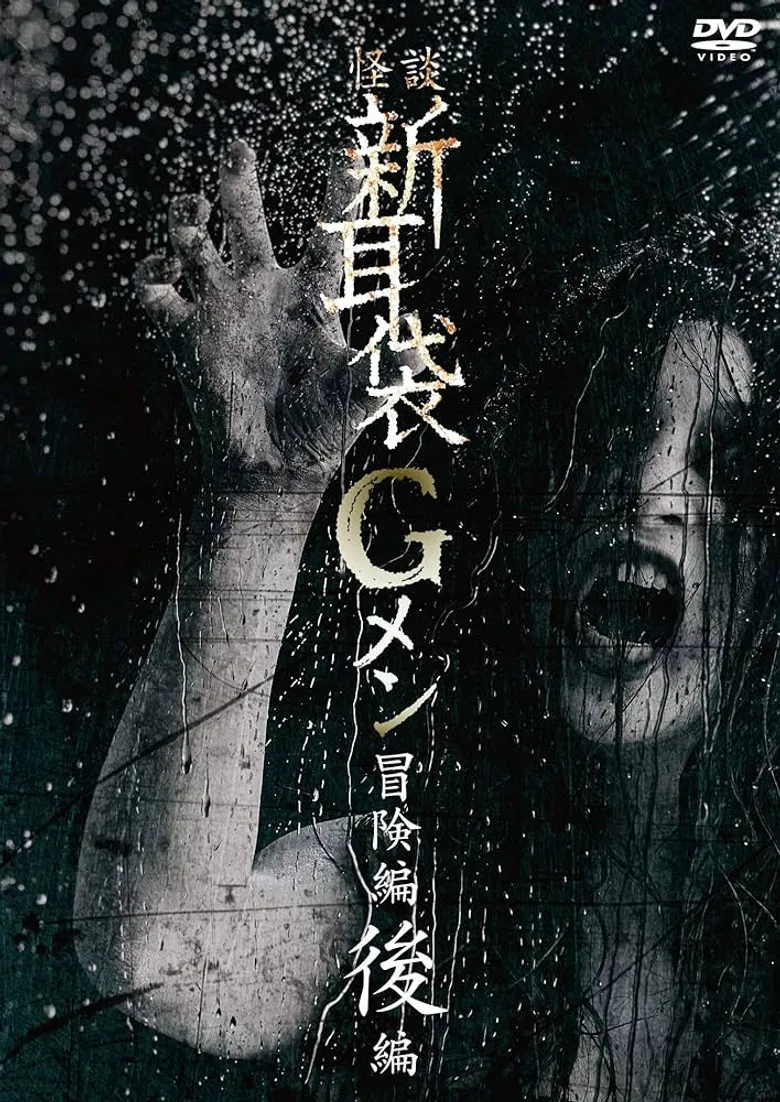 Tales of Terror: G Men Adventure Part 2 poster background