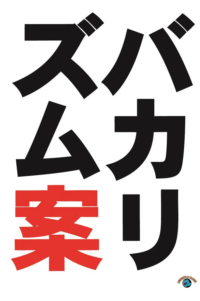 バカリズムライブ番外編「バカリズム案9」 poster background