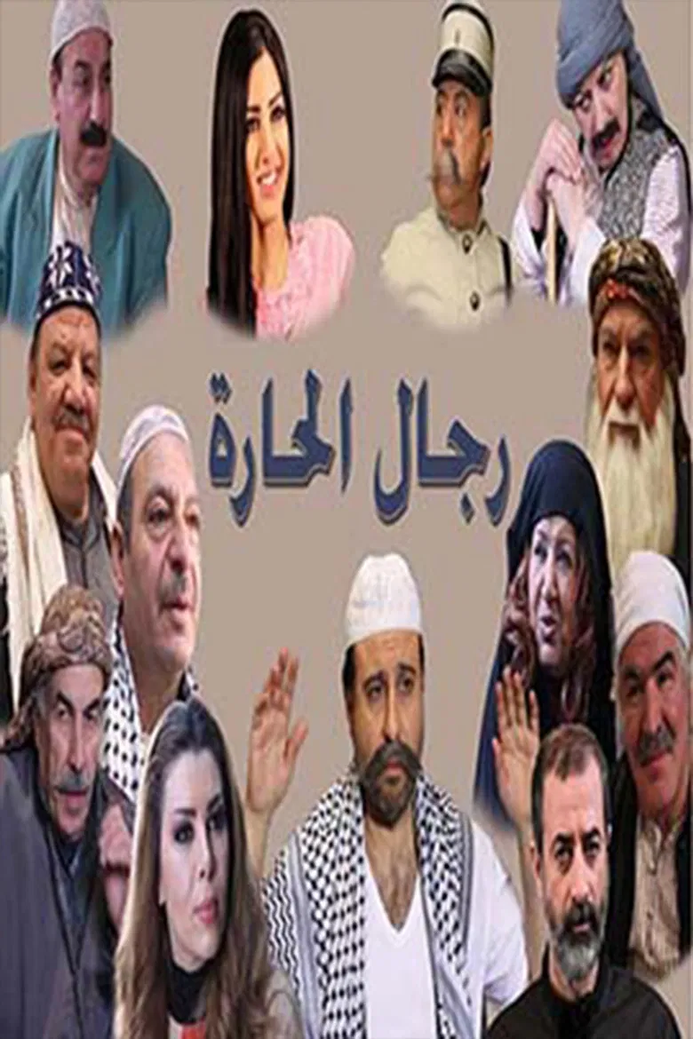 رجال الحارة poster background