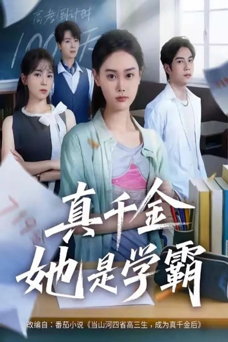 真千金她是学霸 poster background
