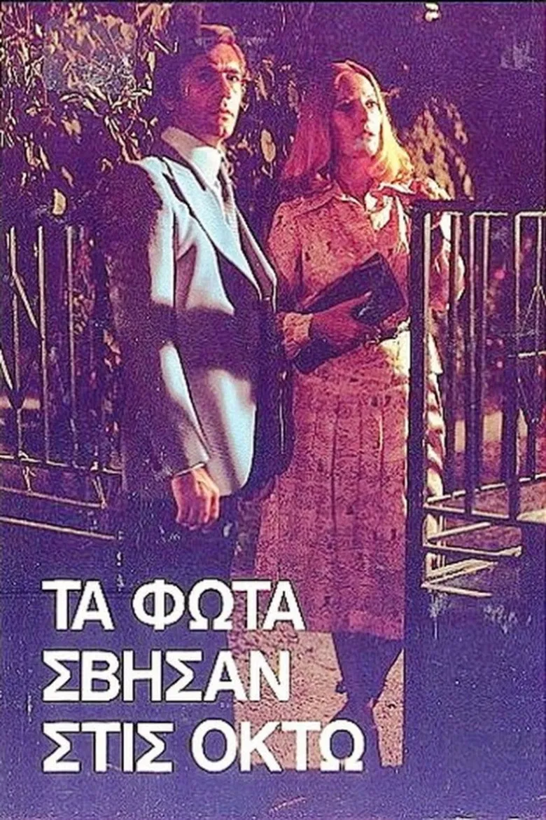Τα φώτα σβήσαν στις οκτώ poster background