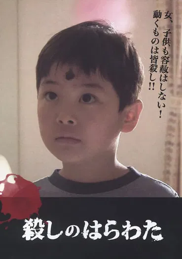 殺しのはらわた poster background