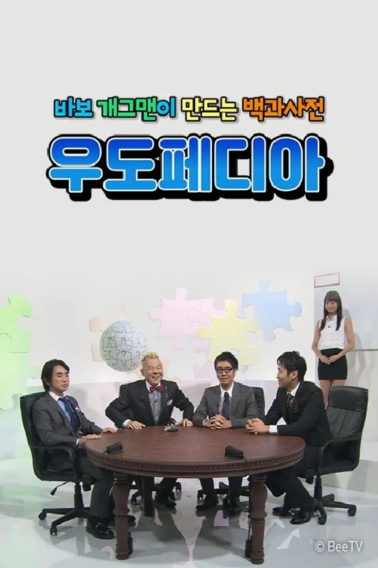 우도페디아 poster background