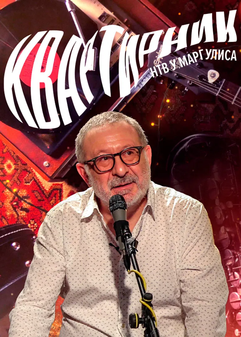 Квартирник НТВ у Маргулиса poster background
