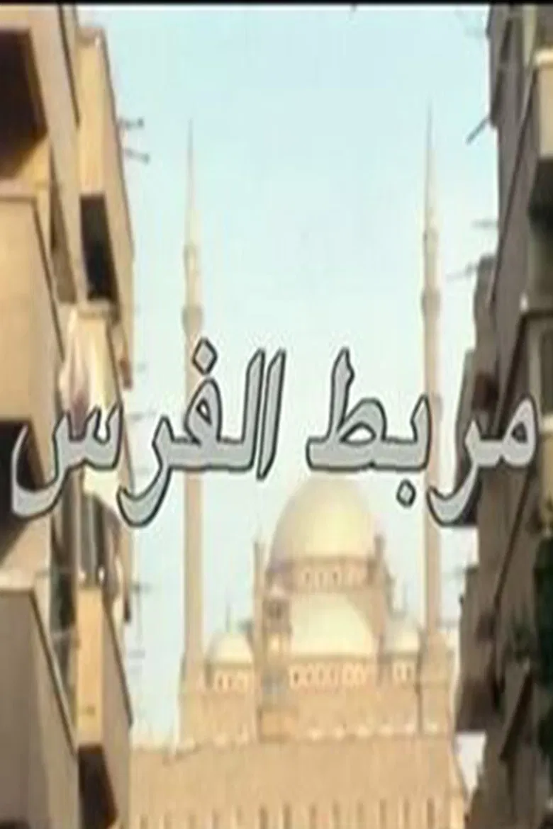 مربط الفرس poster background