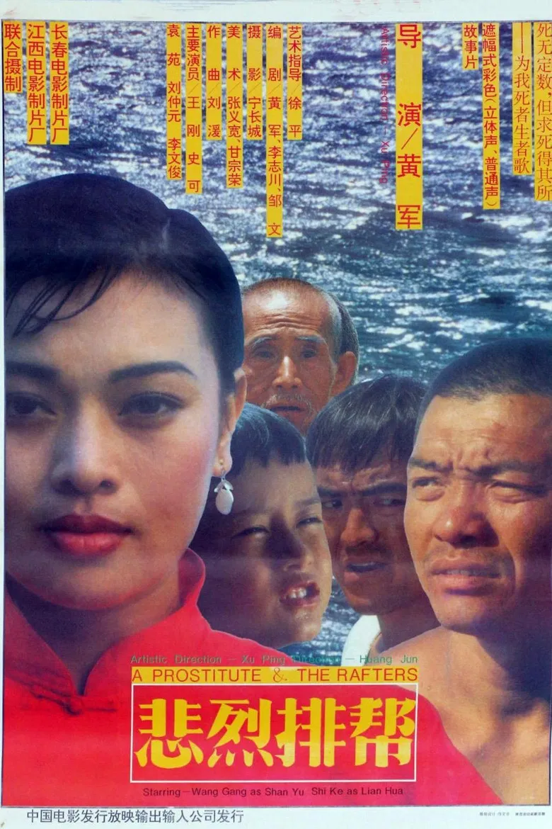 悲烈排帮 poster background