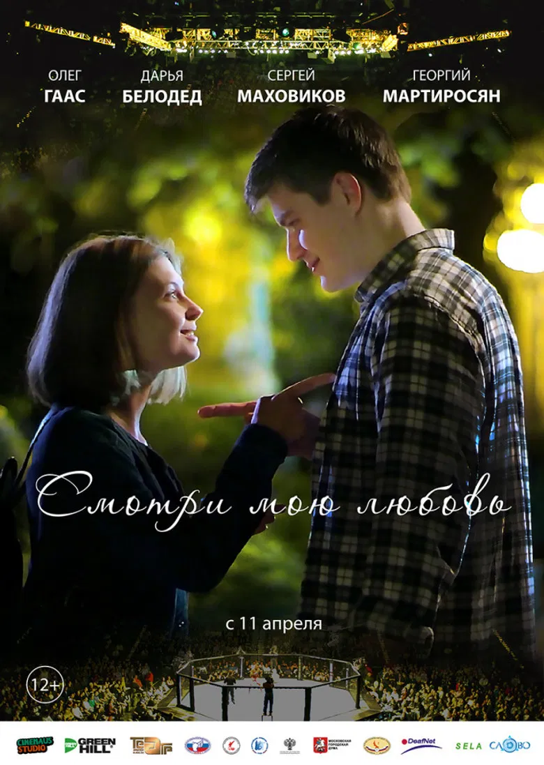 Смотри мою любовь poster background