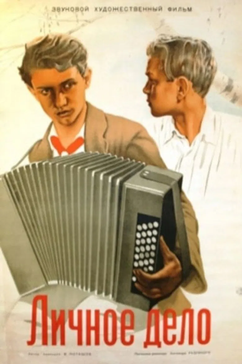 Личное дело poster background