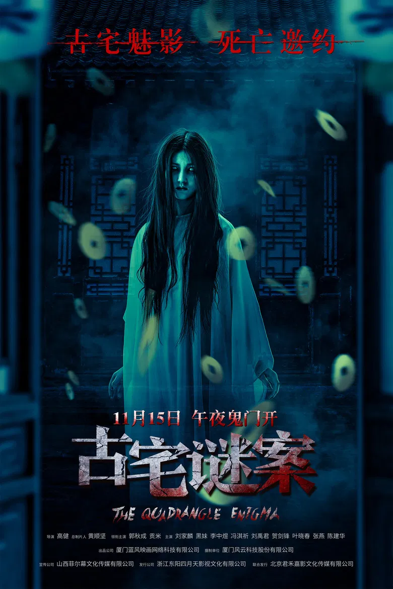 古宅谜案 poster background