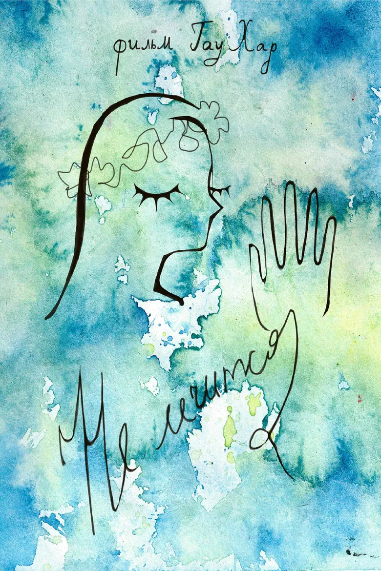 Не лечится poster background