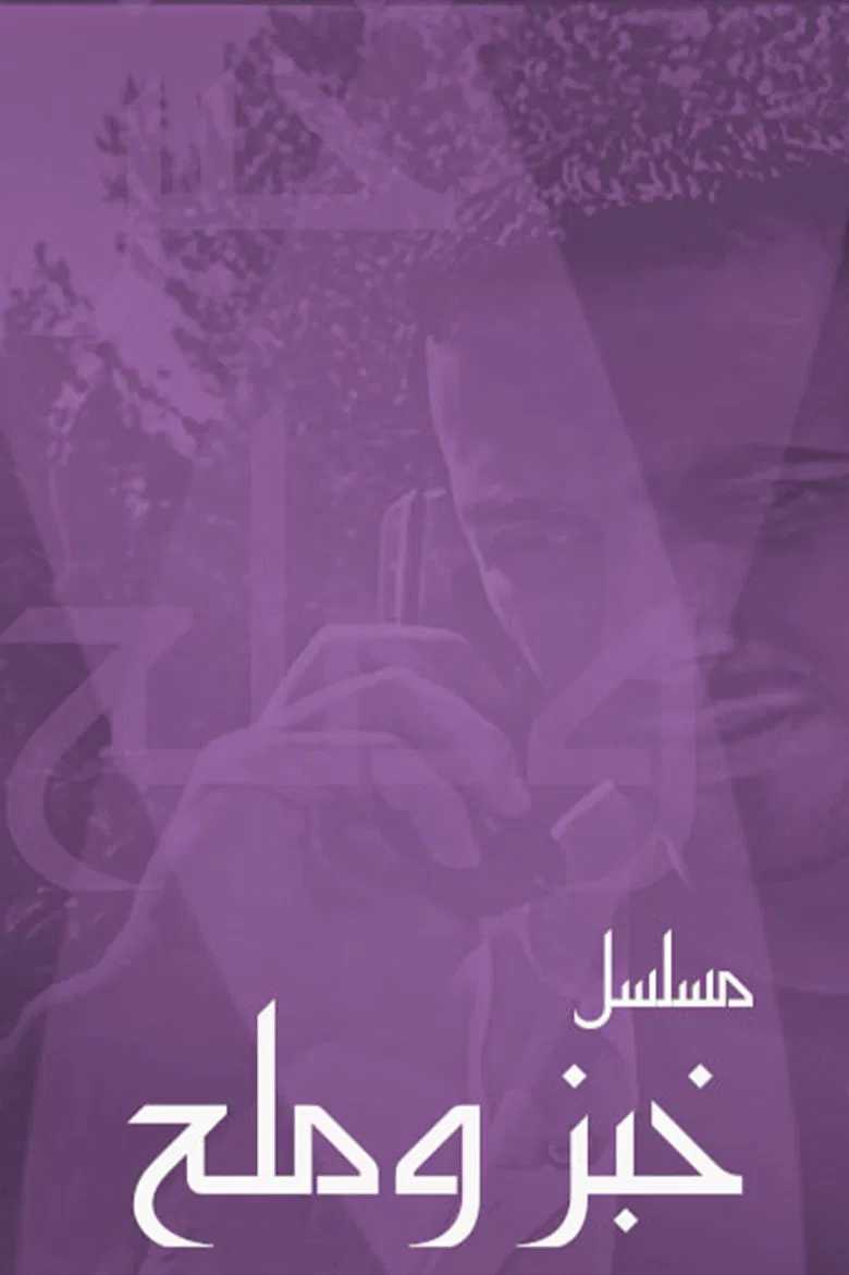 خبز وملح poster background