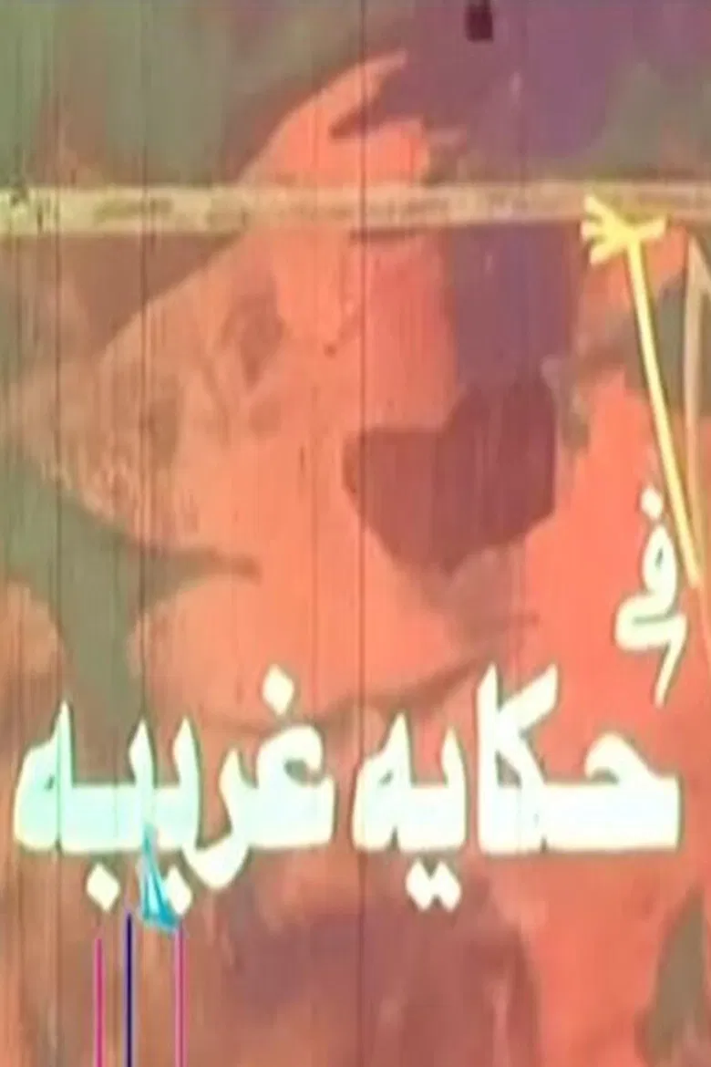 حكاية غريبة poster background