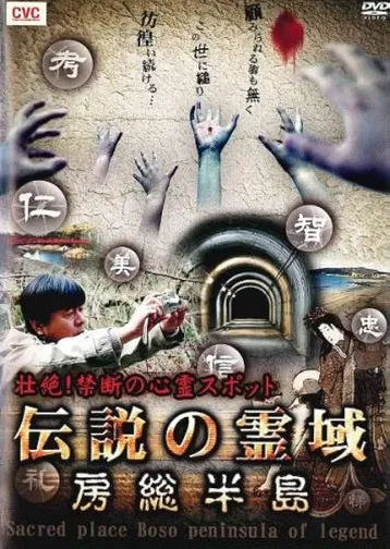 Intense! Forbidden Haunted Spots - Legendary Spirit Realm: Boso Peninsula poster background