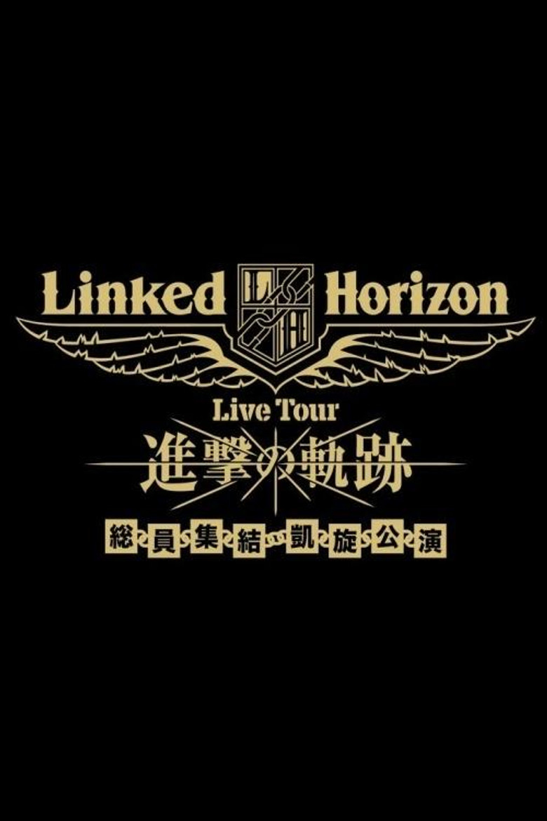 Linked Horizon Live Tour『進撃の軌跡』総員集結 凱旋公演 第三壁 poster background
