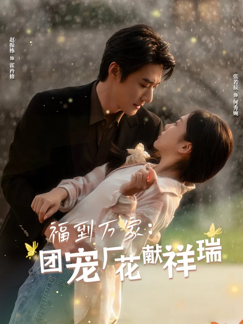 福到万家：团宠厂花献祥瑞 poster background