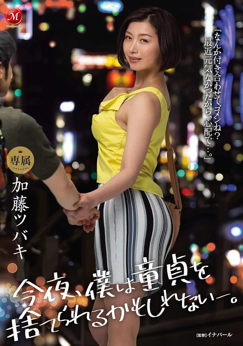 JUL-337 Tonight, I May Finally Be Able To Lose My Virginity. Tsubaki Kato poster background