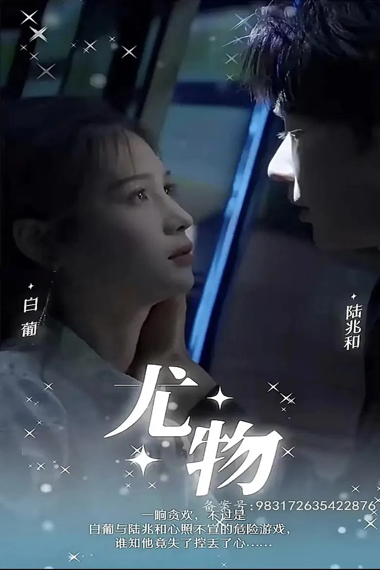 尤物 poster background