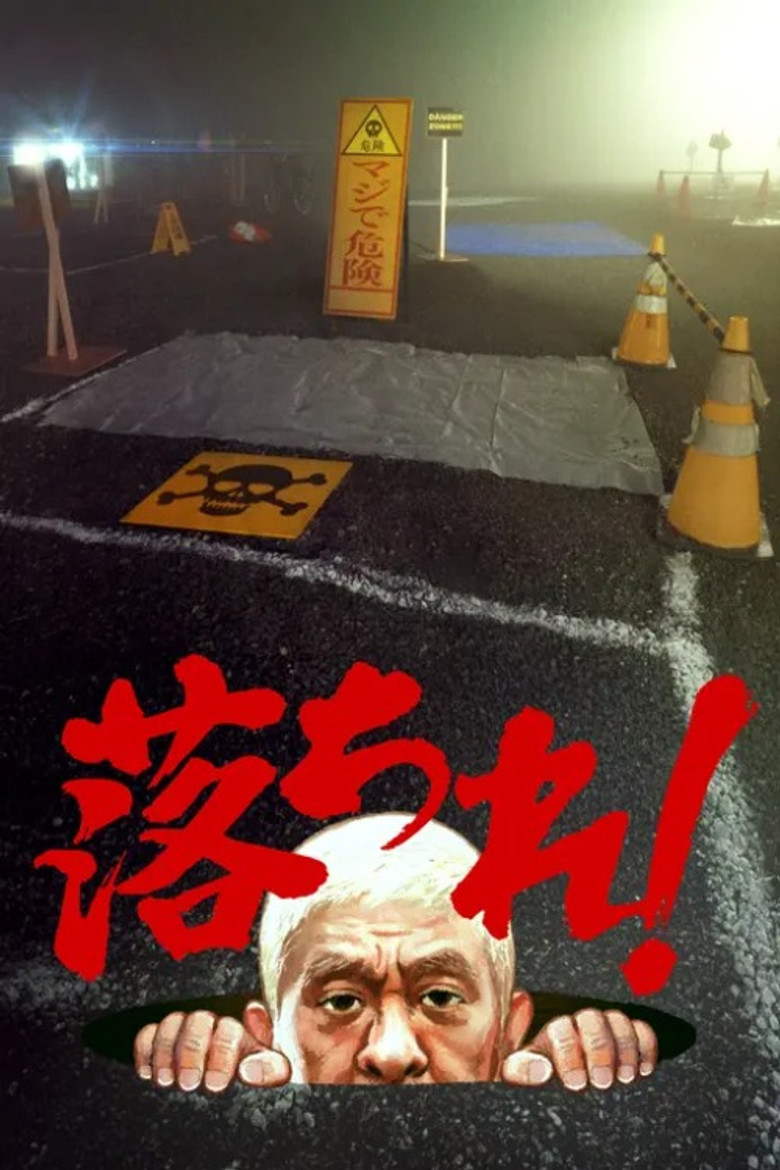 落ちれ！ poster background