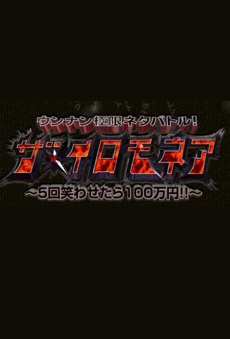 ウンナン極限ネタバトル! ザ・イロモネア 笑わせたら100万円 poster background