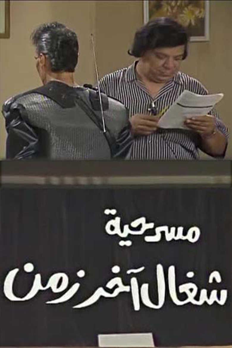 شغال آخر زمن poster background