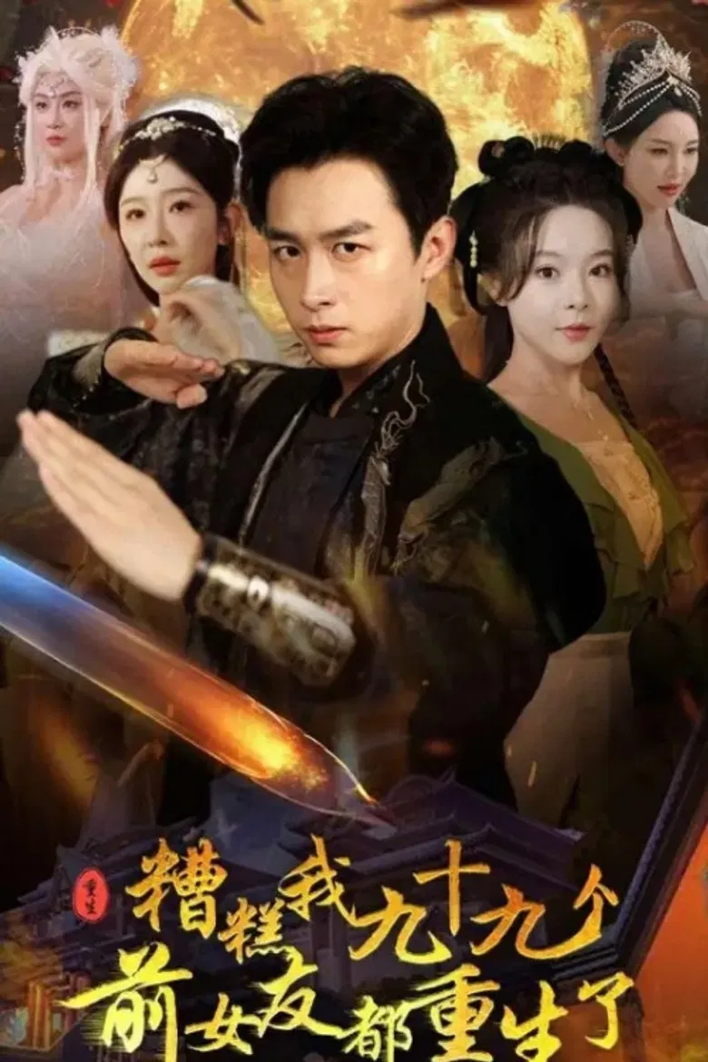 糟糕我九十九个前女友都重生了 poster background