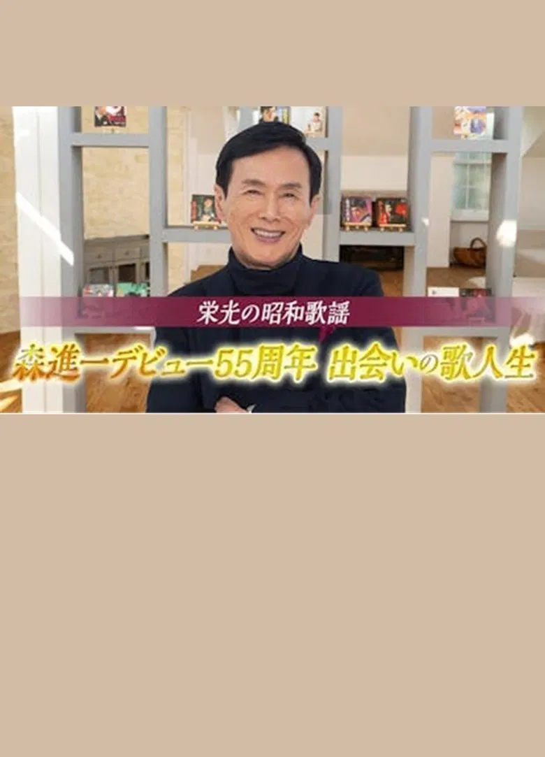 栄光の昭和歌謡　森進一デビュー５５周年　出会いの歌人生 poster background