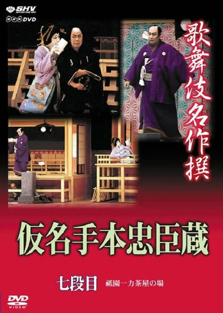 仮名手本忠臣蔵 七段目 poster background