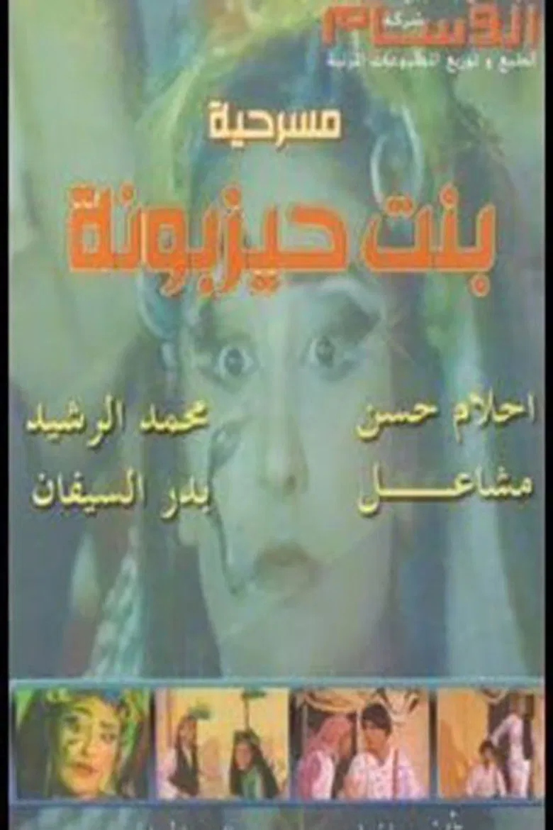 بنت حيزبونة poster background