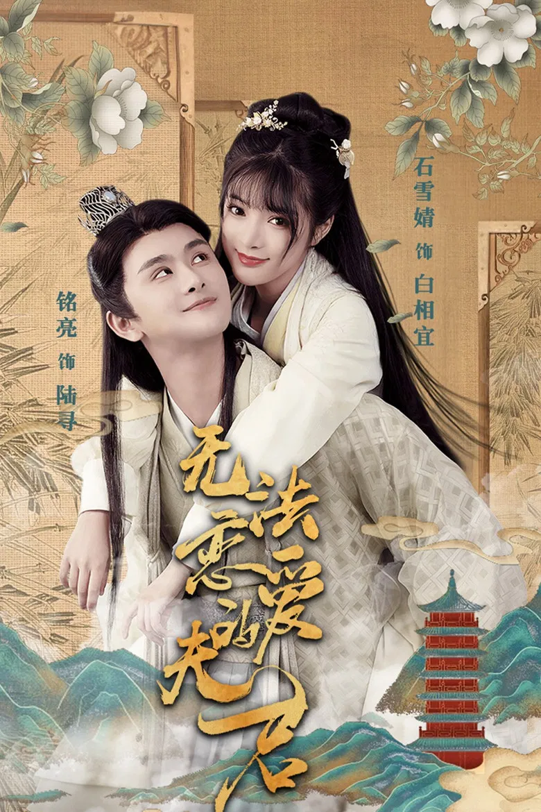 Untouchable Hubby poster background