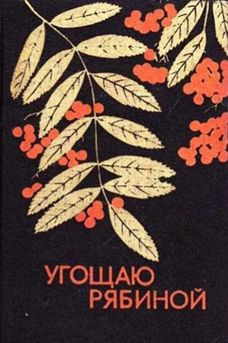 I Offer Rowan Berries poster background