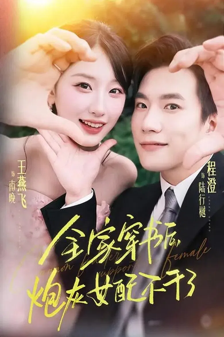 全家穿书后，炮灰女配不干了 poster background