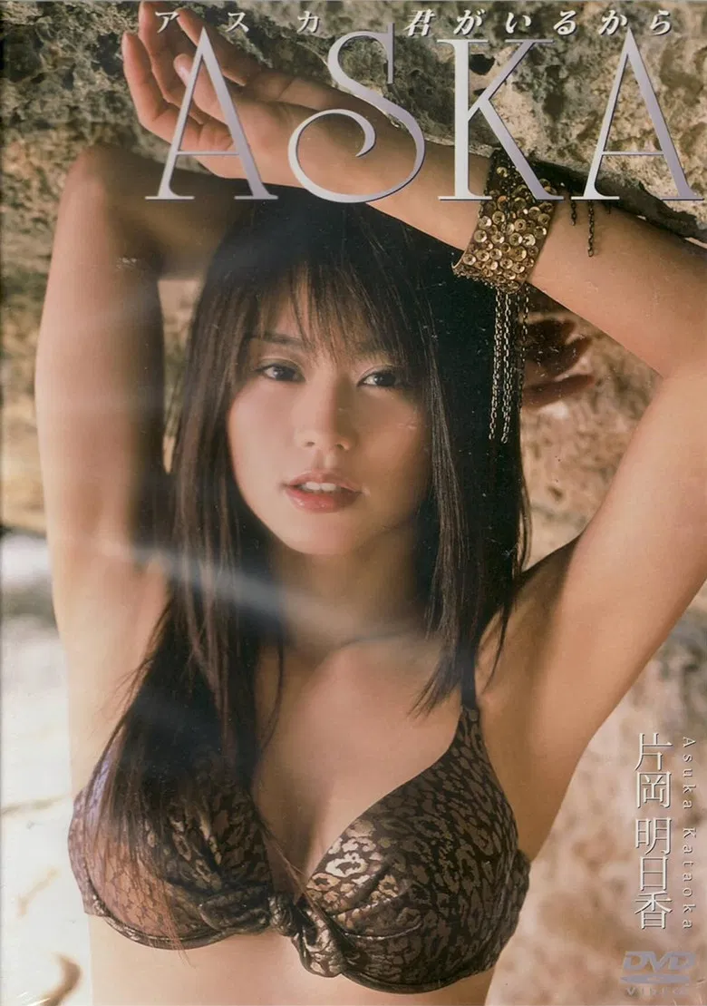 片岡明日香 ASKA 君がいるから poster background
