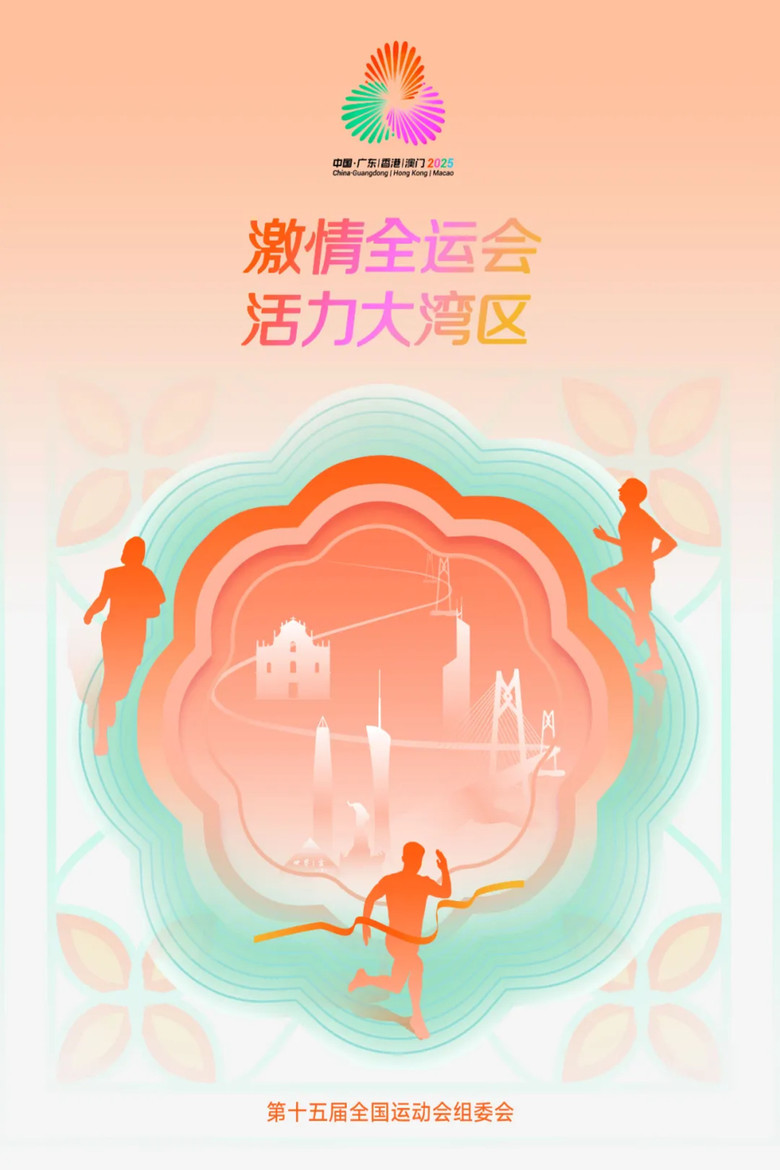 中华人民共和国第十五届运动会开幕式 poster background