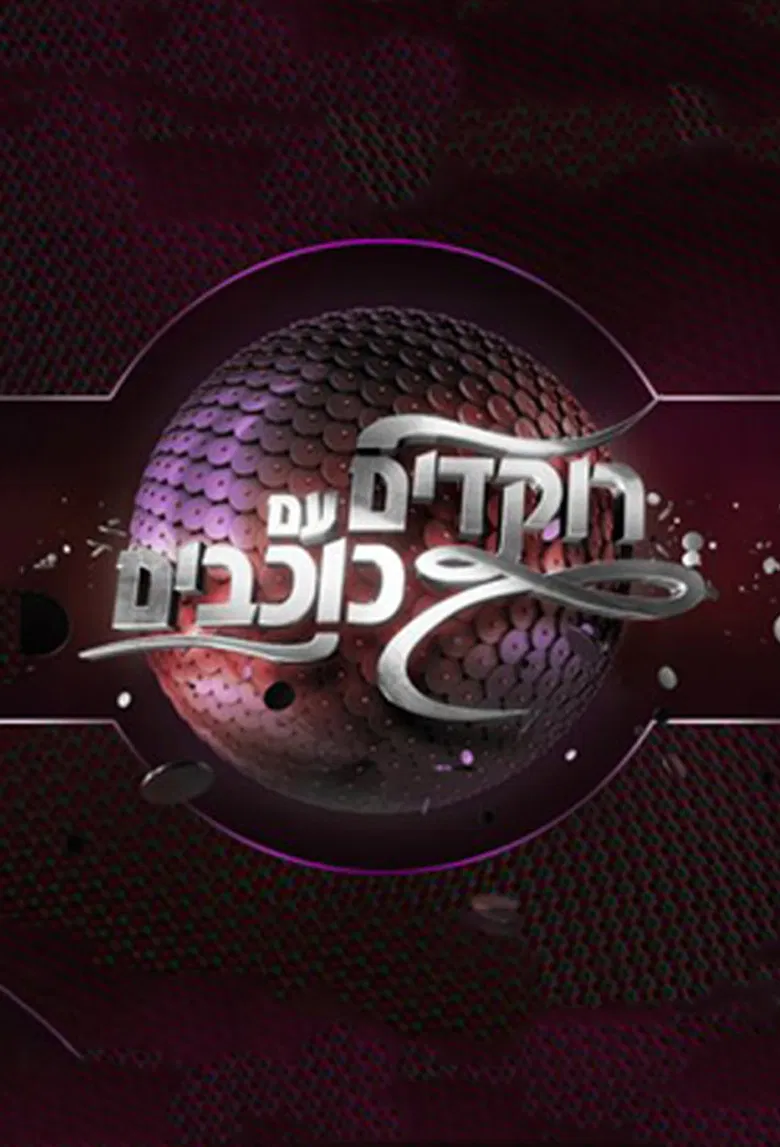 Dancing With The Stars Israel poster background