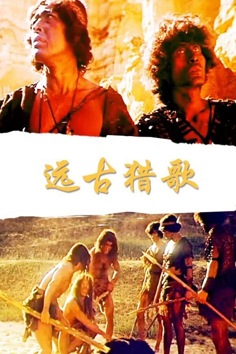 远古猎歌 poster background