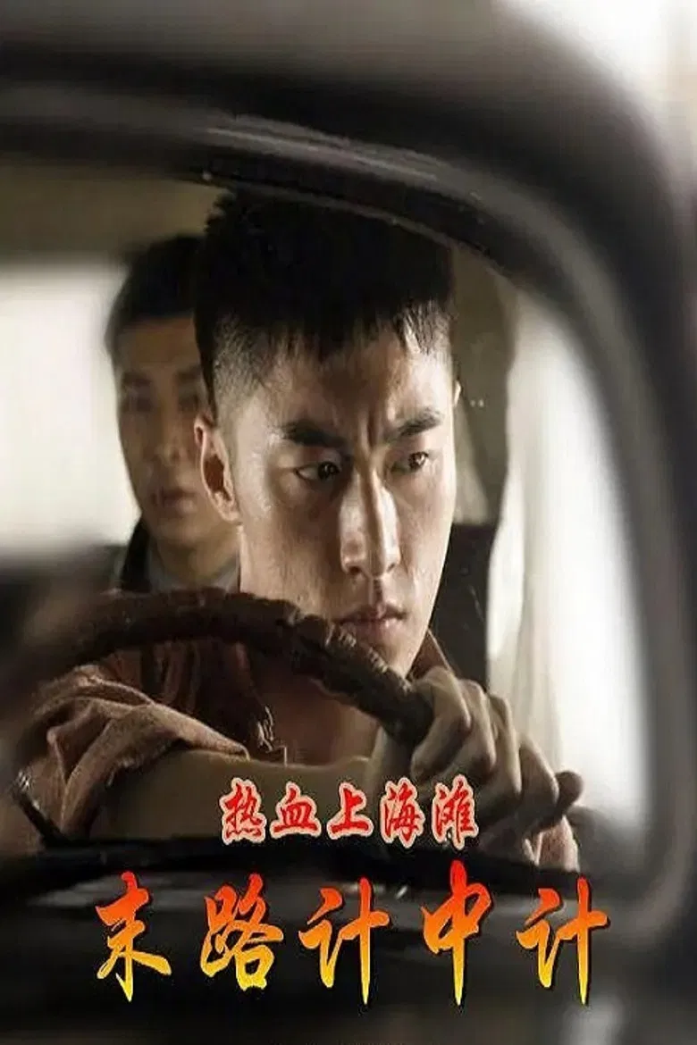 热血上海滩之末路计中计 poster background