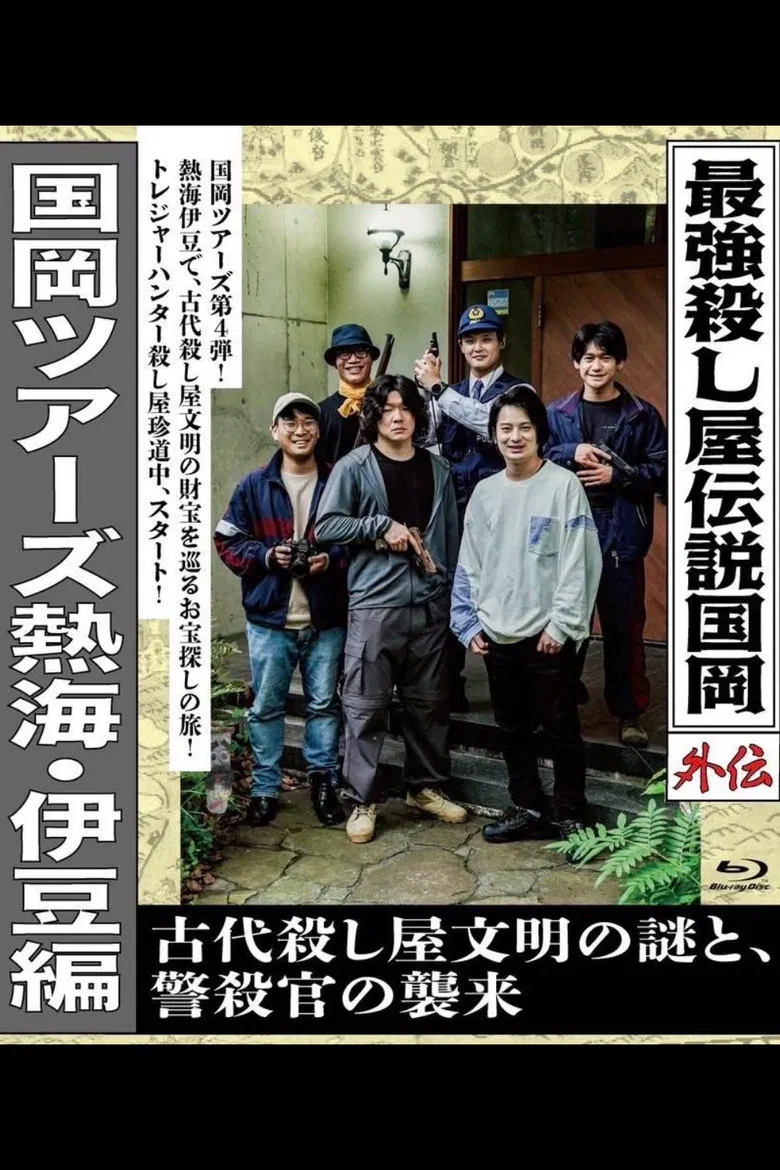 Legendary Hit-man, Kunioka Gaiden Kunioka Tours Atami/Izu Edition - The Mystery of an Ancient Assassin Civilisation and the Attack of the Police Assassin. poster background