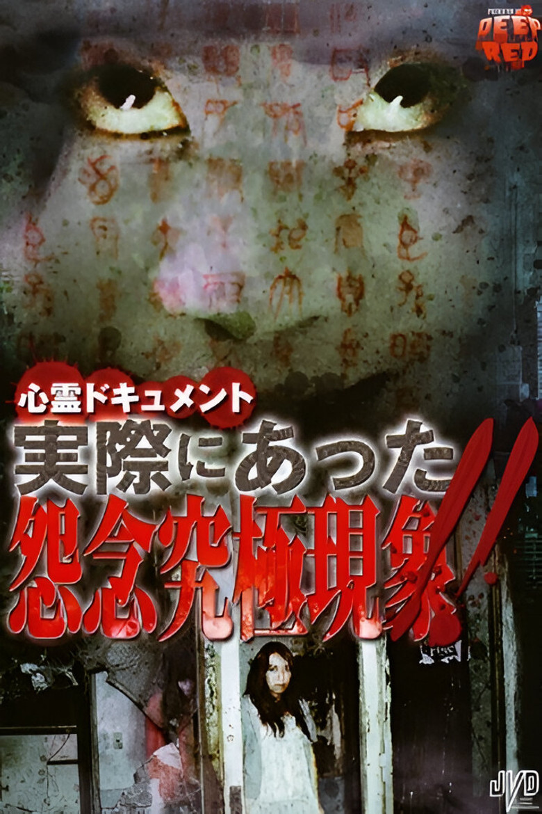 Psychic Documentary: Actually Happened - Ultimate Grudge Phenomenon!! poster background