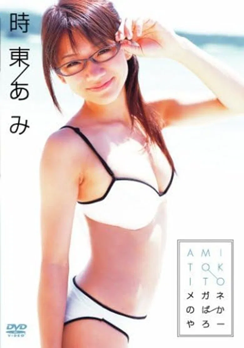 時東あみ メガネのばかやろー poster background